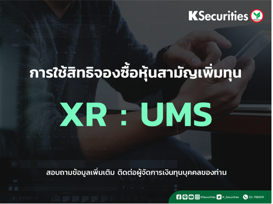 แจ้งสิทธิการจองซื้อหุ้นสามัญเพิ่มทุน XR : UMS